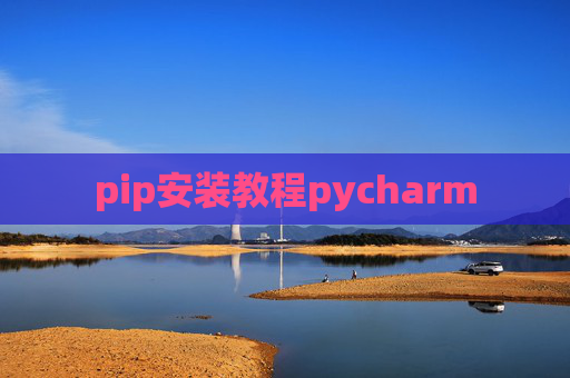 pip安装教程pycharm