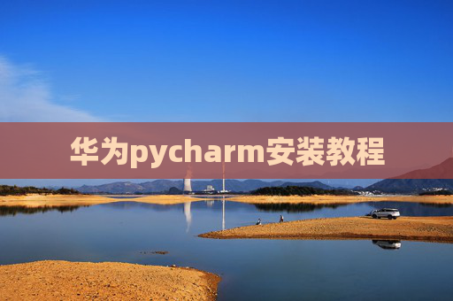 华为pycharm安装教程